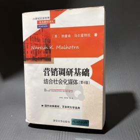 营销调研基础：结合社会化媒体 第4版  21世纪经济管理优秀教材译丛 