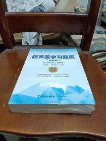 超声医学习题集（含解析）（第2版）——高级医师进阶(副主任医师/主任医师)