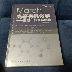 March高等有机化学——反应、机理与结构(原著第7版)