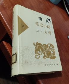 明代笔记小说大观（二）