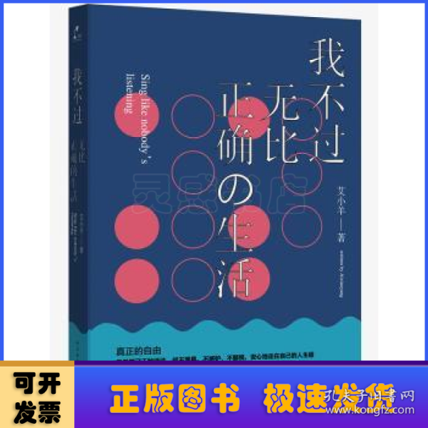 我不过无比正确的生活：在日复一日的坚持中，活得越来越像自己