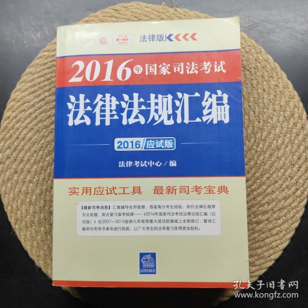 2016年国家司法考试法律法规汇编（应试版）