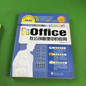 Office在公司管理中的应用