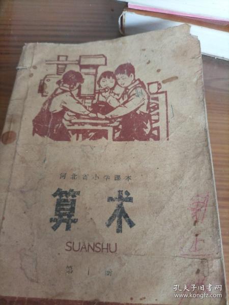 老课本：80～90年代的小学算术课本第十册