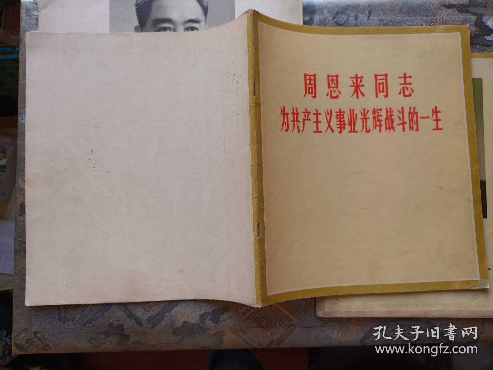 周恩来同志为共产主义事业光辉战斗的一生（黑白画册）+周恩来同志为共产主义事业光辉战斗的一生（彩色画册）+中国人民伟大的无产阶级革命家、杰出的共产主义战士周恩来同志永垂不朽！（共3册合售，并含：周恩来追悼会照片1张）