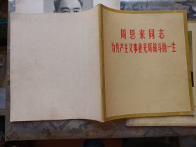 周恩来同志为共产主义事业光辉战斗的一生（黑白画册）+周恩来同志为共产主义事业光辉战斗的一生（彩色画册）+中国人民伟大的无产阶级革命家、杰出的共产主义战士周恩来同志永垂不朽！（共3册合售，并含：周恩来追悼会照片1张）