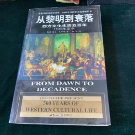 从黎明到衰落：西方文化生活五百年：1500年至今