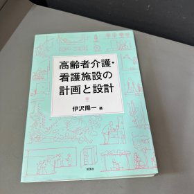 高齢者介護·看護施設の計画と設計 伊沢陽一日本原版 高龄者介护 看护设施的计画与设计