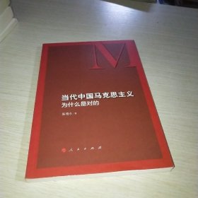 当代中国马克思主义为什么是对的