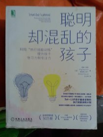 聪明却混乱的孩子：利用“执行技能训练”提升孩子学习力和专注力（小16开8）