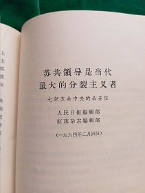 《评苏共中央的公开信》.即<九评>1--9册合订（.“第一笔杆子”胡乔木、陈泊.达为主要写作人；）+《关于国际共产主义运动总路线的建议》+《赫鲁晓夫是怎样下台的》【廉价出售.】