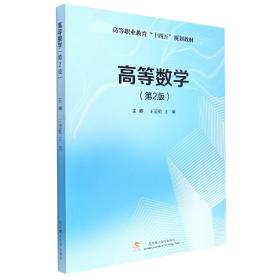 高等数学(第2版高等职业教育十四五规划教材)