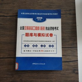 全国注册咨询工程师(投资)执业资格考试题库与模拟试卷:2006最新版