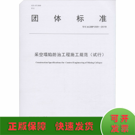 采空塌陷防治工程施工规范(试行) T/CAGHP 059-2019