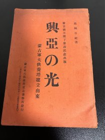 兴亚之光（日文）1939年