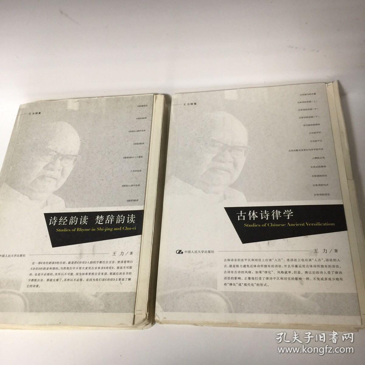 【正版现货，一版一印，珍藏毛边本】王力别集（毛边制作）全四册，计有《诗经韵读 楚辞韵读》《古体诗律学》《中国古代文化常识》《曲律学》四种，均为毛边本，收藏价值高，著名作家鲁迅先生毕生钟爱毛边本，是著名语言学家王力先生研究中国古代文化和中国古体诗歌韵律、曲学韵律、诗经楚辞韵律等方面的学术专著。王力字了一，广西博白人，毕业于巴黎大学，中国语言学家、教育家、翻译家、散文家、诗人，中国现代语言学奠基人之一