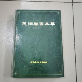 民间兽医本草
