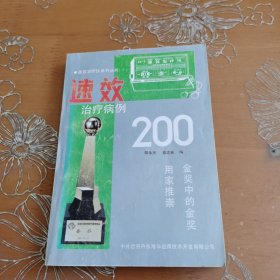 速效治疗仪病例200