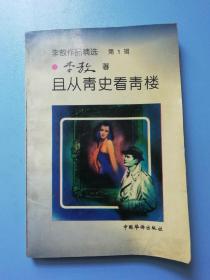 且从青史看青楼