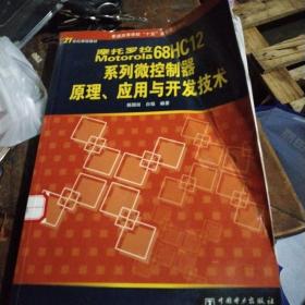 Motorola 68HC12系列微控制器原理、应用与开发技术