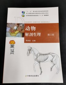 动物解剖生理第三版