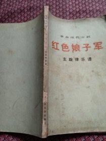 革命现代京剧，红色娘子军，主旋律乐谱