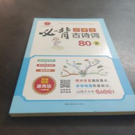 小学生必背古诗词80首（思维导图速背版）