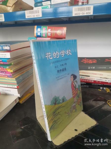 义务教课程标准实验教科书·花的学校：语文同步阅读（二年级下册）