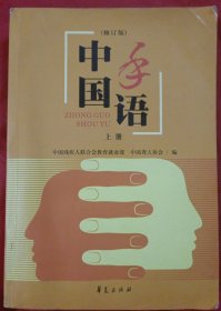 中国手语（上册）