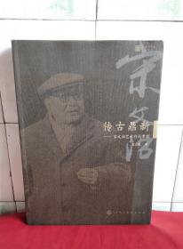 传古鼎新：宋文治艺术作品赏析 （全新未翻阅）