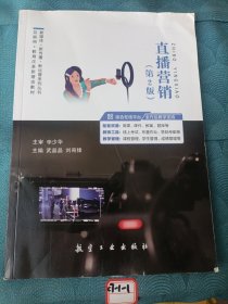 直播营销（第2版）