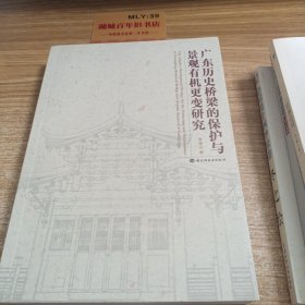 广东历史桥梁的保护与景观有机更变研究