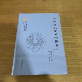 中国历史学前沿报告（2022）【全新未开封实物拍照现货正版】