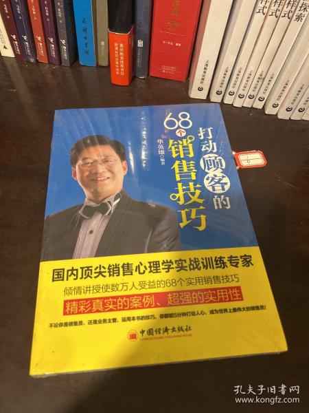 打动顾客的68个销售技巧