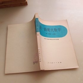 统一的现代数学，第二册第一分册