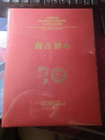 中国科学院南京地质古生物研究所70周年纪念图册 南古初心