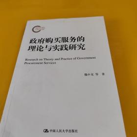 政府购买服务的理论与实践研究（国家社科基金后期资助项目）