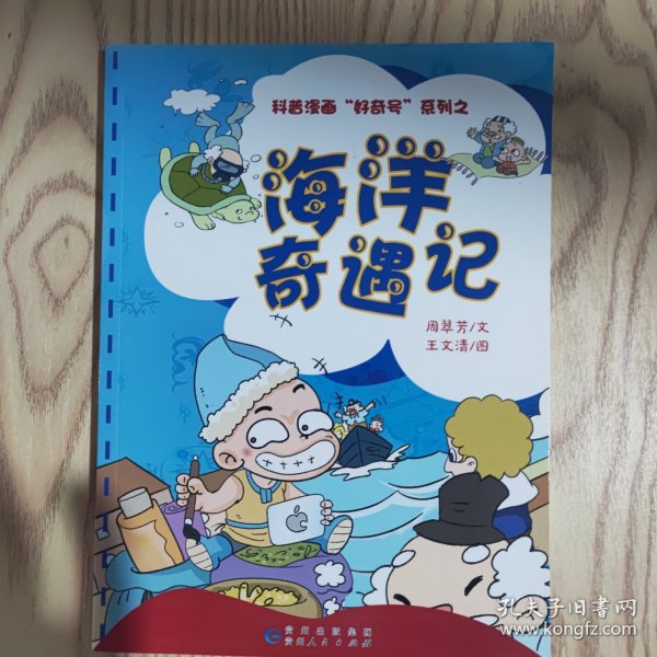 科普漫画“好奇号”系列之：海洋奇遇记