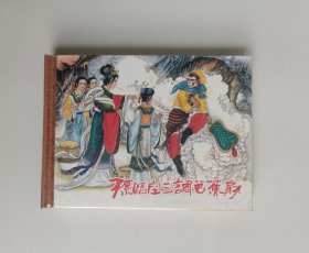 孙悟空三调芭蕉扇（连环画）