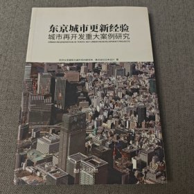 东京城市更新经验：城市再开发重大案例研究