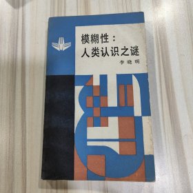 《模糊性:人类认识之谜》（面向现代化，面向世界，面向未来丛书，李晓明著）