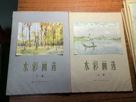 水彩画选（上下集全）1961年8月一版一印）8开活页彩色画册40页全及目录两页