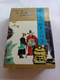 中国古代孤本小说3