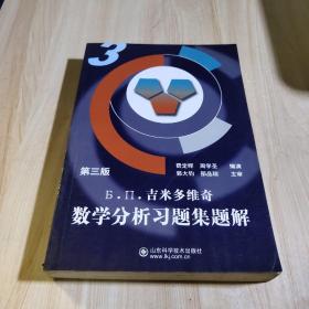 吉米多维奇数学分析习题集题解3（第3版）