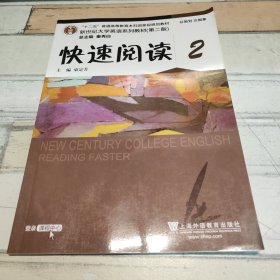 新世纪大学英语系列教材（第二版）快速阅读2