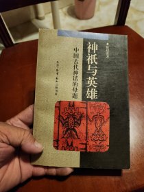 神祇与英雄:中国古代神话的母题