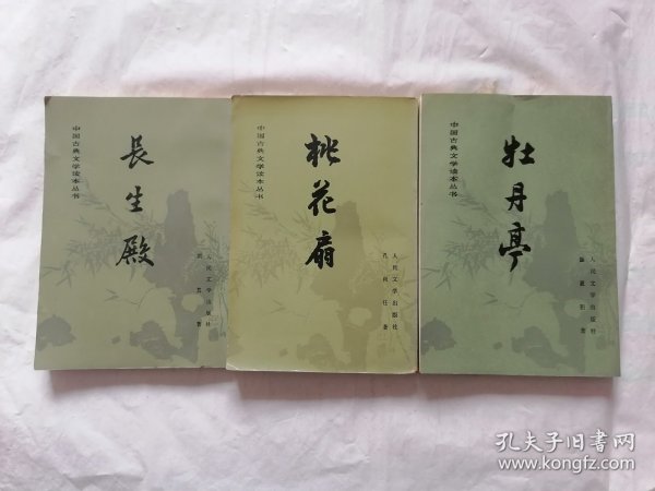 长生殿 桃花扇 牡丹亭（中国古典文学读本丛书）