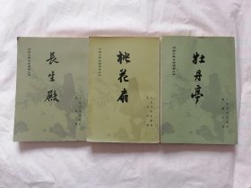 长生殿 桃花扇 牡丹亭（中国古典文学读本丛书）