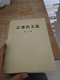 江泽民文选（第二卷）e