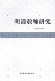 明清教师研究张学强